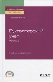 Купить Бухгалтерский учет. Учебник и практикум. Часть 2 — Фото №1