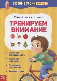 Купить Готовимся к школе. Тренируем внимание — Фото №1