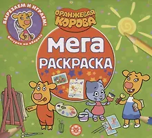 Купить Оранжевая корова. Мега-раскраска — Фото №1