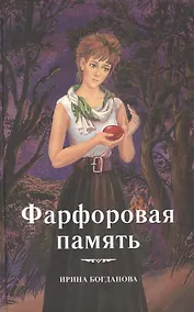 Купить Фарфоровая память Повесть (Богданова) — Фото №1