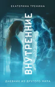 Купить Внутренние. Дневник из другого мира — Фото №1