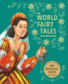 Купить Мир волшебных сказок. Изумрудная книга. Книга для чтения на английском языке — Фото №1