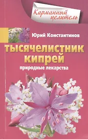 Купить Тысячелистник, кипрей. Природные лекарства — Фото №1