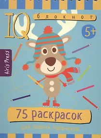 Купить Умный блокнот. 75 раскрасок — Фото №1