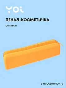 Купить Пенал-косметичка "Неон" силикон, ассорти — Фото №1