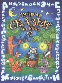 Купить Мудрые сказки на ночь Сказки для детей Кн.2 (5 изд) (мСказки на ночь) Шевченко — Фото №1