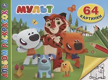 Купить Мульт. Альбом раскрасок. 64 картинки — Фото №1