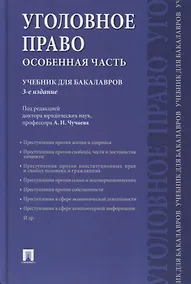Купить Уголовное право. Особенная часть: учебник для бакалавров, 3-е издание, переработанное и дополненное — Фото №1