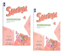 Купить Starlight. Workbook. Английский язык. Рабочая тетрадь. 4 класс. В 2-х частях. Учебное пособие для общеобразовательных организаций и школ с углубленным изучением английского языка (+ наклейки) (Комплект из 2 книг) — Фото №1