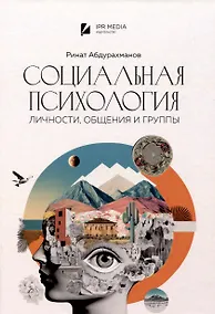Купить Социальная психология личности, общения, группы и межгрупповых отношений — Фото №1