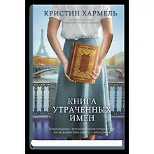 Купить Книга утраченных имен — Фото №1