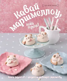 Купить Кавай маршмеллоу, пока горячо! Книга рецептов с ароматом любимого лакомства — Фото №1