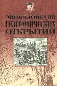 Купить Энциклопедия географических открытий (Эрудит) Надеждин — Фото №1
