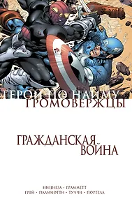 Купить Гражданская война. Громовержцы и Герои по найму — Фото №1