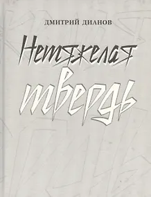 Купить Нетяжелая твердь. Стихотворения — Фото №1