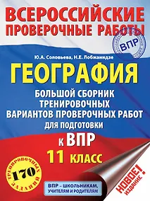 Купить География. Большой сборник тренировочных вариантов проверочных работ для подготовки к ВПР. 11 класс — Фото №1