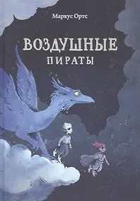 Купить Воздушные пираты — Фото №1
