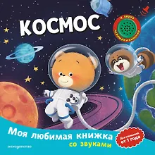 Купить Космос (с музыкальным модулем) — Фото №1