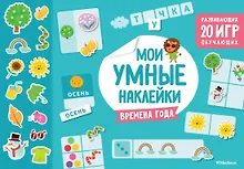 Купить Времена года. Мои умные наклейки — Фото №1