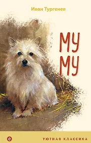 Купить Муму — Фото №1