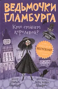 Купить Ведьмочки Гламбурга. Кто станет королевой? — Фото №1