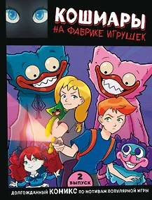 Купить Выпуск 2. Кошмары на фабрике игрушек — Фото №1