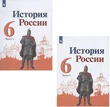 Купить История России. 6 класс. Учебник. В двух частях (комплект из 2 книг) — Фото №1
