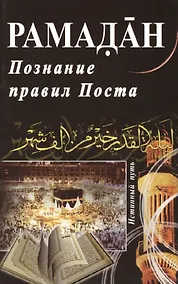 Купить Рамадан. Познание правил Поста — Фото №1