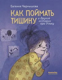 Купить Как поймать тишину и другие истории про Ульку — Фото №1