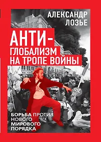 Купить Антиглобализм на тропе войны. Борьба против нового мирового порядка — Фото №1