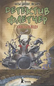 Купить Детектив Флетчер. Хвосты в воду! — Фото №1