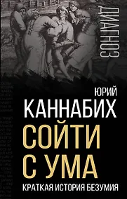 Купить Сойти с ума. Краткая история безумия — Фото №1