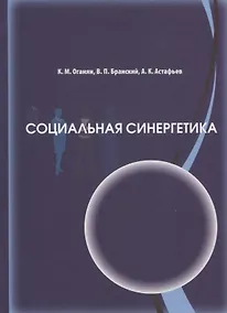 Купить Социальная синергетика — Фото №1
