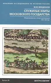 Купить Служилые элиты Московского государства. Формирование, статус, интеграция. XV—XVI вв. — Фото №1