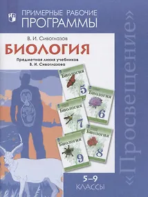 Купить Сивоглазов. Биология. Примерная рабочая программа к УМК В.И. Сивоглазова для 5-9 кл. — Фото №1