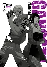 Купить Гангста. Том 7 (Бандитос / Gangsta). Манга — Фото №1