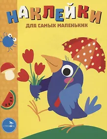 Купить Наклейки д/самых маленьких. Вып. 48 Вороненок — Фото №1