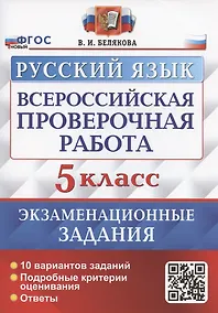 Купить Всероссийская проверочная работа. Русский язык. 5 класс. Экзаменационные задания. 10 вариантов заданий — Фото №1
