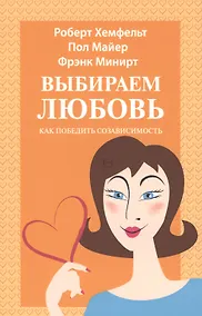 Купить Выбираем любовь Как победить созависимость (5 изд) (м) Хефмельт — Фото №1