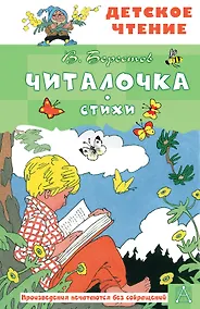 Купить Читалочка. Стихи — Фото №1