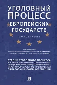 Купить Уголовный процесс европейских государств. Монография. — Фото №1
