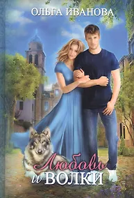 Купить Любовь и волки — Фото №1