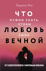 Купить Что нужно знать, чтобы любовь была вечной — Фото №1