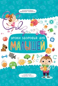 Купить Уроки здоровья для малышей — Фото №1