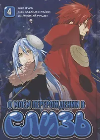 Купить О моём перерождении в слизь. Том 4 (Tensei shitara Slime Datta Ken). Манга — Фото №1