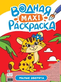 Купить ВОДНАЯ МАКСИ-РАСКРАСКА. МИЛЫЕ ЗВЕРЯТА — Фото №1