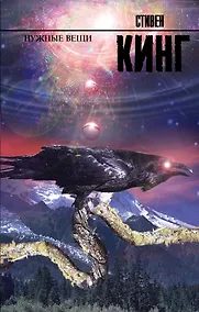 Купить Нужные вещи: роман — Фото №1