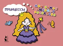 Купить Принцессы — Фото №1