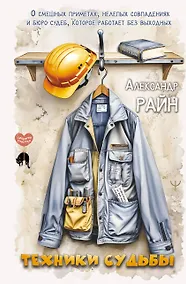 Купить Техники судьбы. О смешных приметах, нелепых совпадениях и бюро судеб, которое работает без выходных — Фото №1