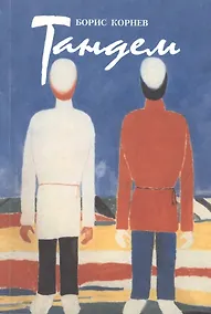 Купить Тандем — Фото №1